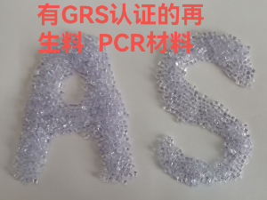 有GRS認(rèn)證的AS材料