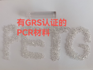 有GRS認(rèn)證的PETG材料